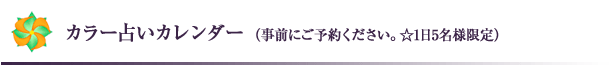 カラー占いカレンダー(事前にご予約ください。☆1日5名様限定)