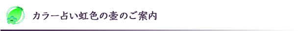 カラー占い虹色の壺のご案内